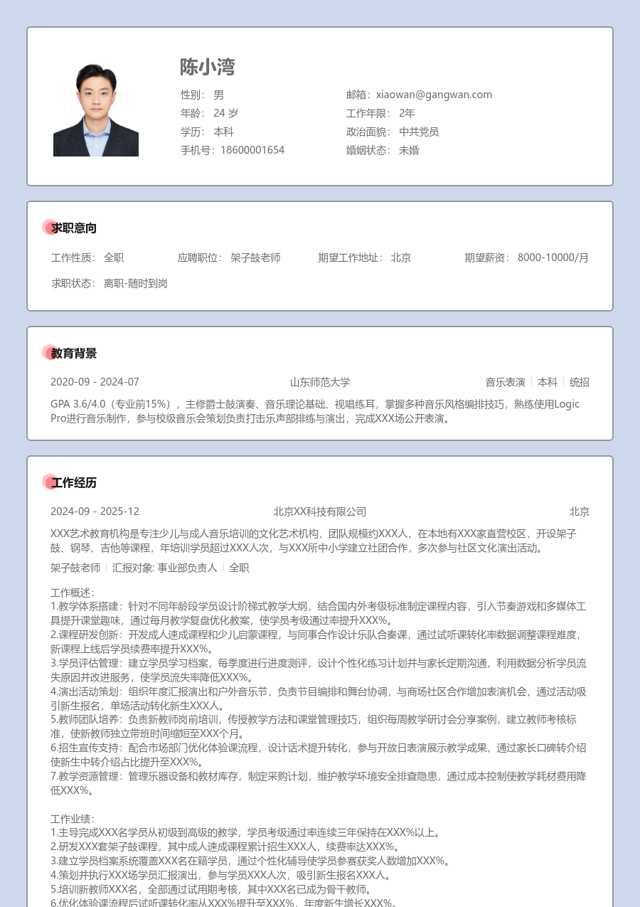 10+年经验架子鼓老师简历模板（传统风格）
