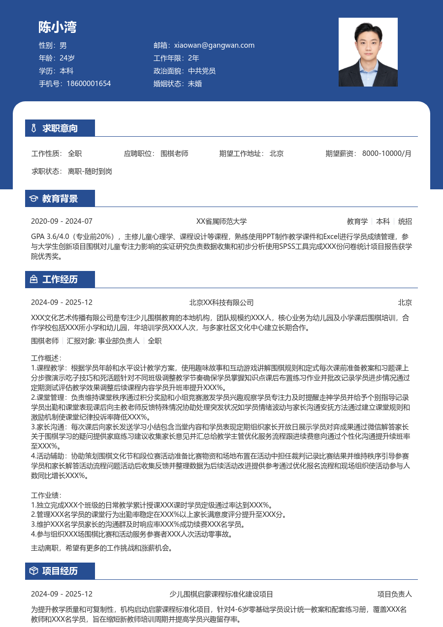 寒暑假实习围棋老师简历模板(专业格式) - 包含工作经历、项目经验的围棋老师简历模板预览图