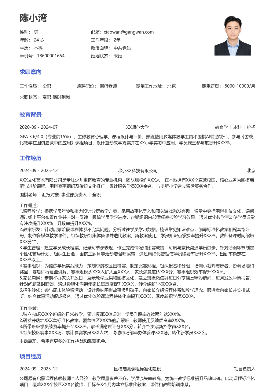 1-3年经验围棋老师简历模板（标准布局）