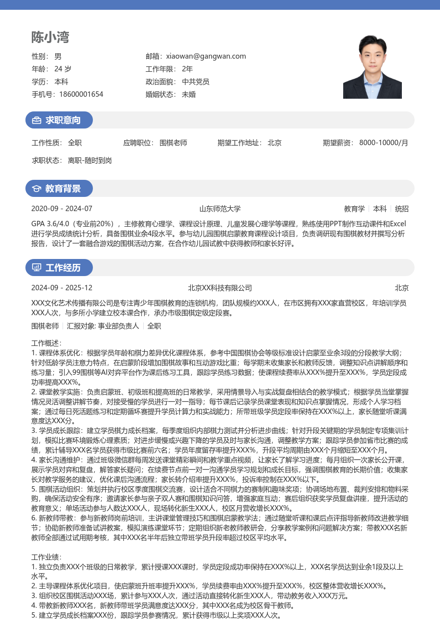 3-5年经验围棋老师简历模板（活力款）