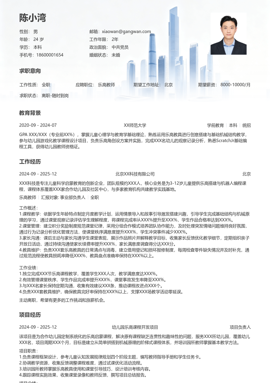 1年内经验乐高教师简历模板（商务排版）