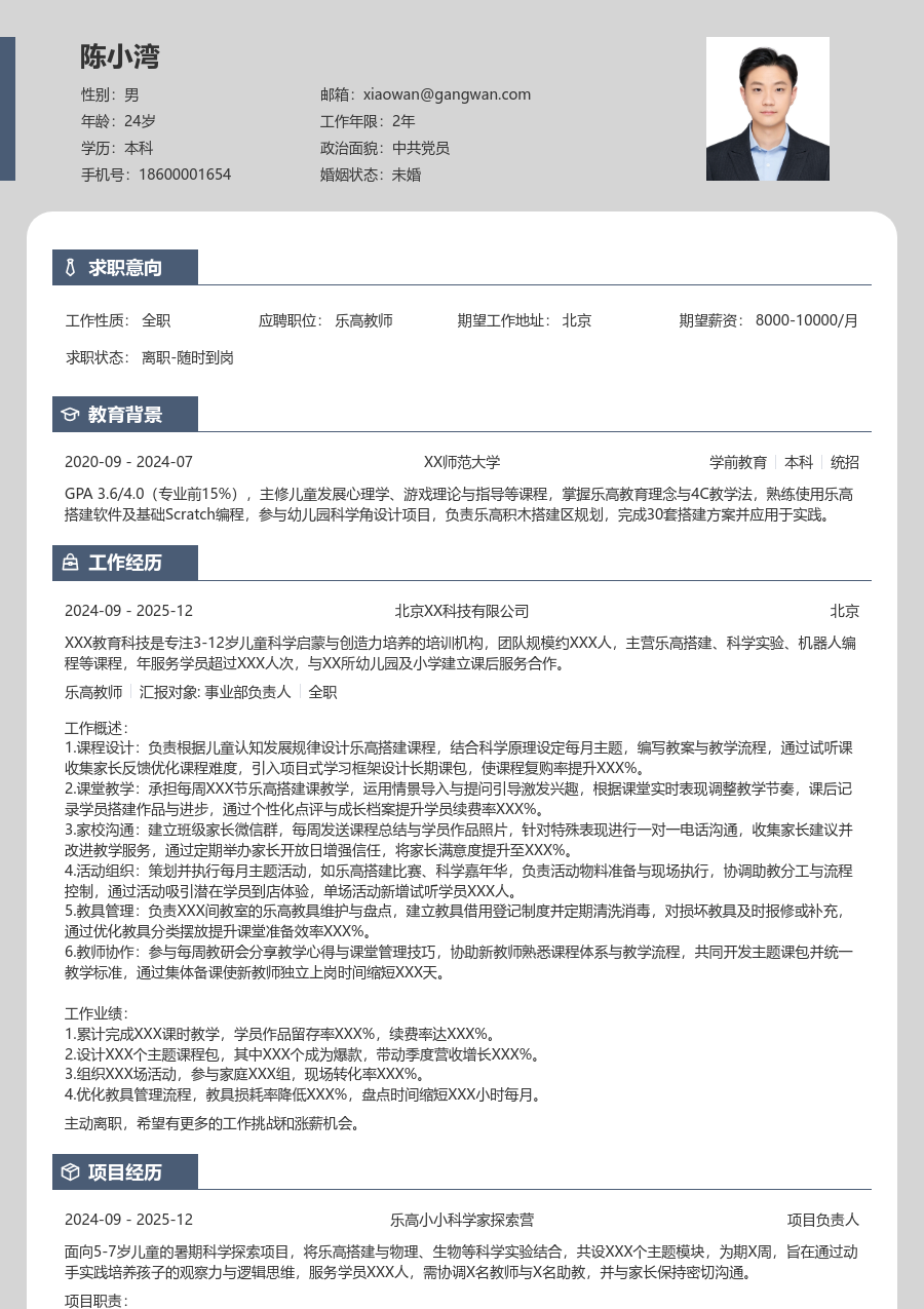 1-3年经验乐高教师简历模板（独特款） - 包含工作经历、项目经验的乐高教师简历模板预览图