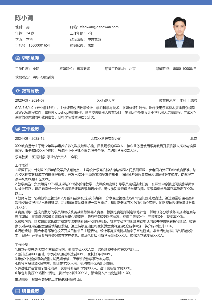 3-5年经验乐高教师简历模板（明亮版）