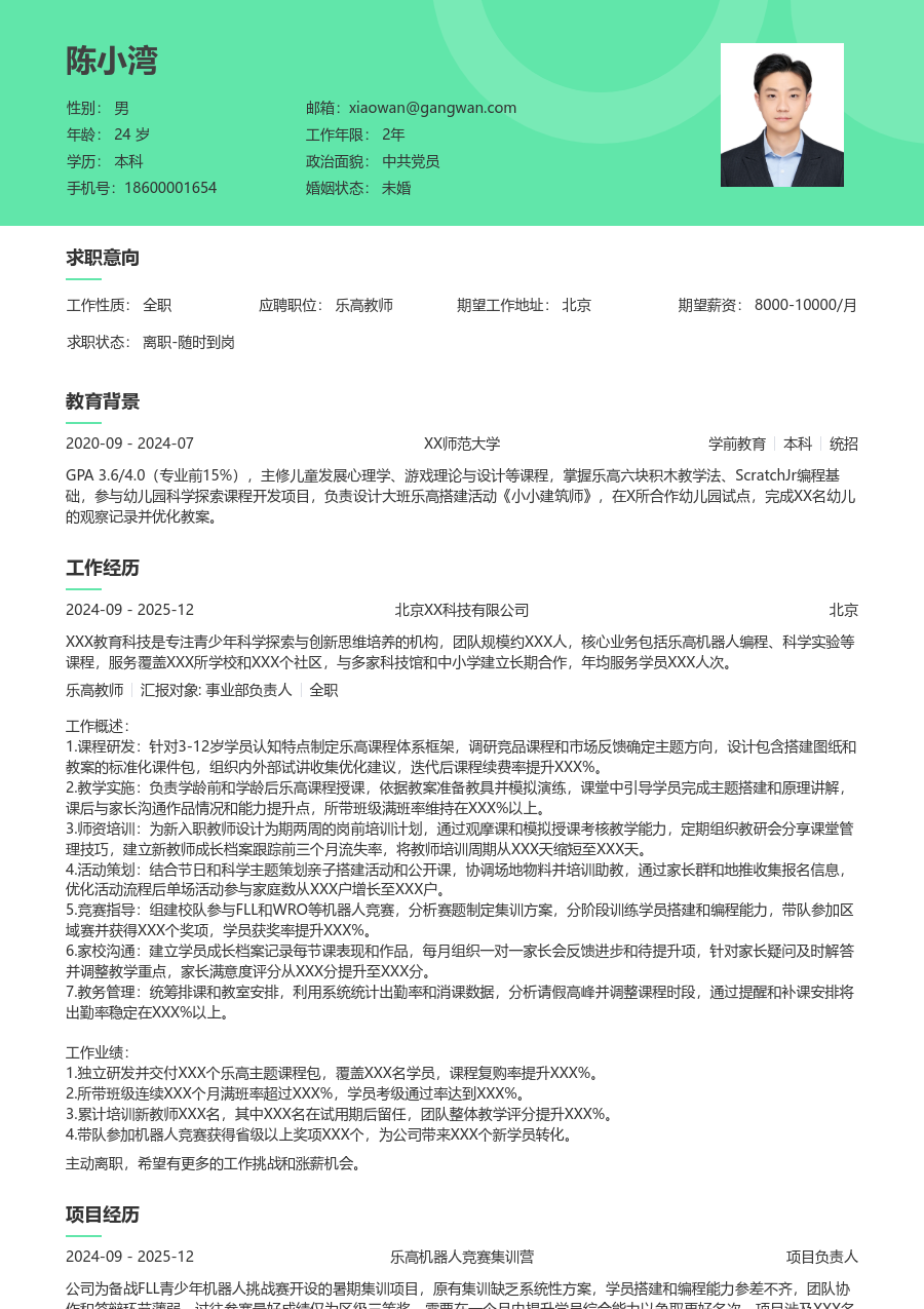 5-10年经验乐高教师简历模板（自然风）