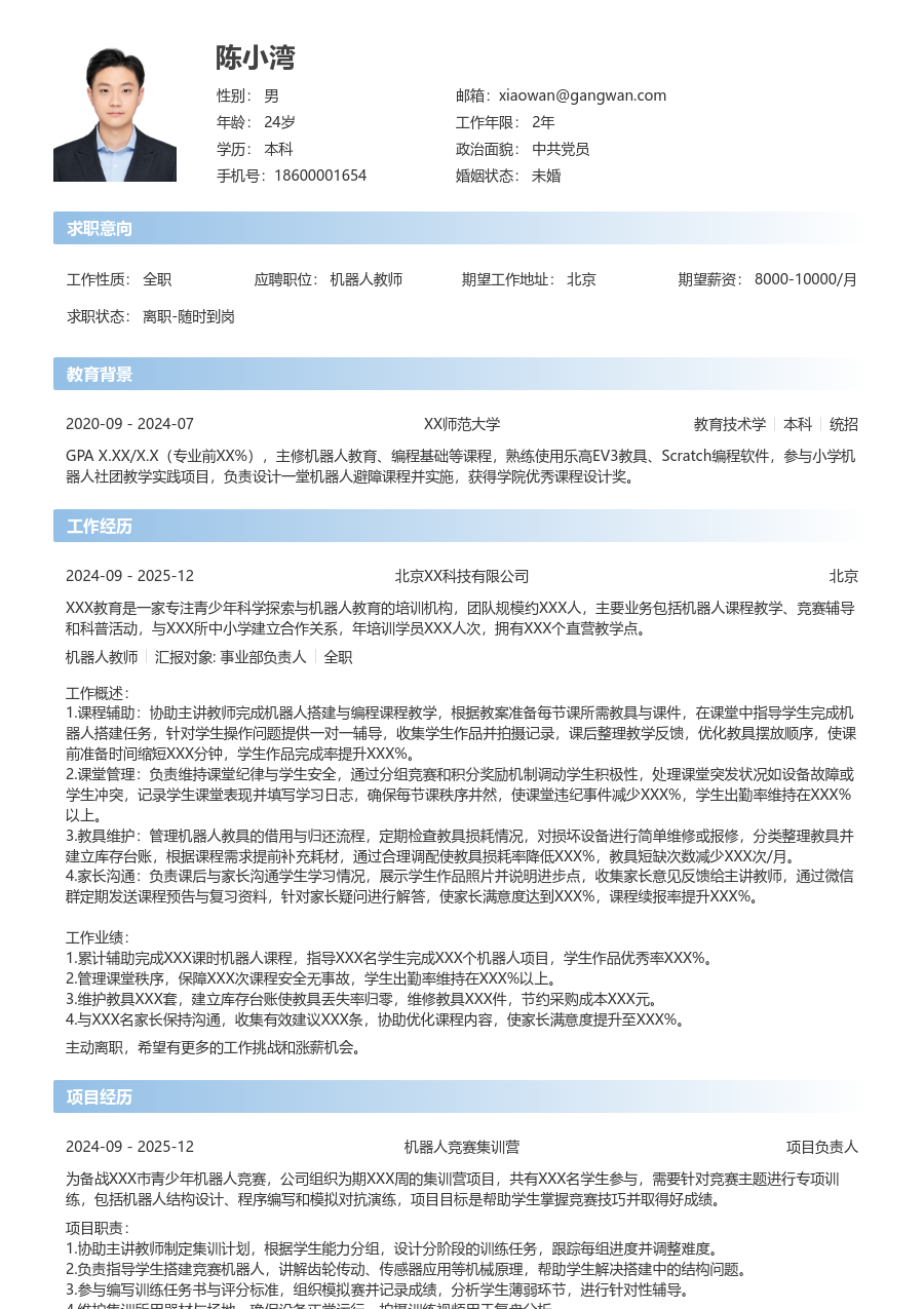 零经验机器人教师简历模板（直观布局） - 包含工作经历、项目经验的机器人教师简历模板预览图