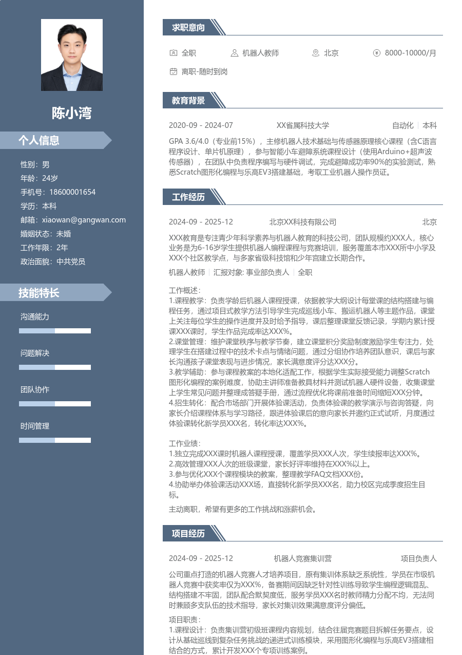 1年内经验机器人教师简历模板(商务款) - 包含工作经历、项目经验的机器人教师简历模板预览图