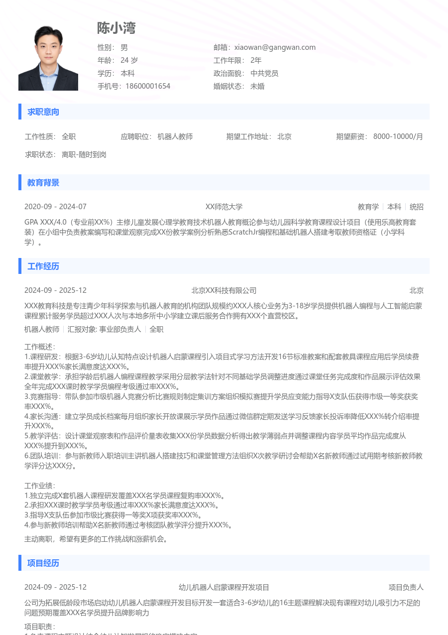 1-3年经验机器人教师简历模板（基础款）