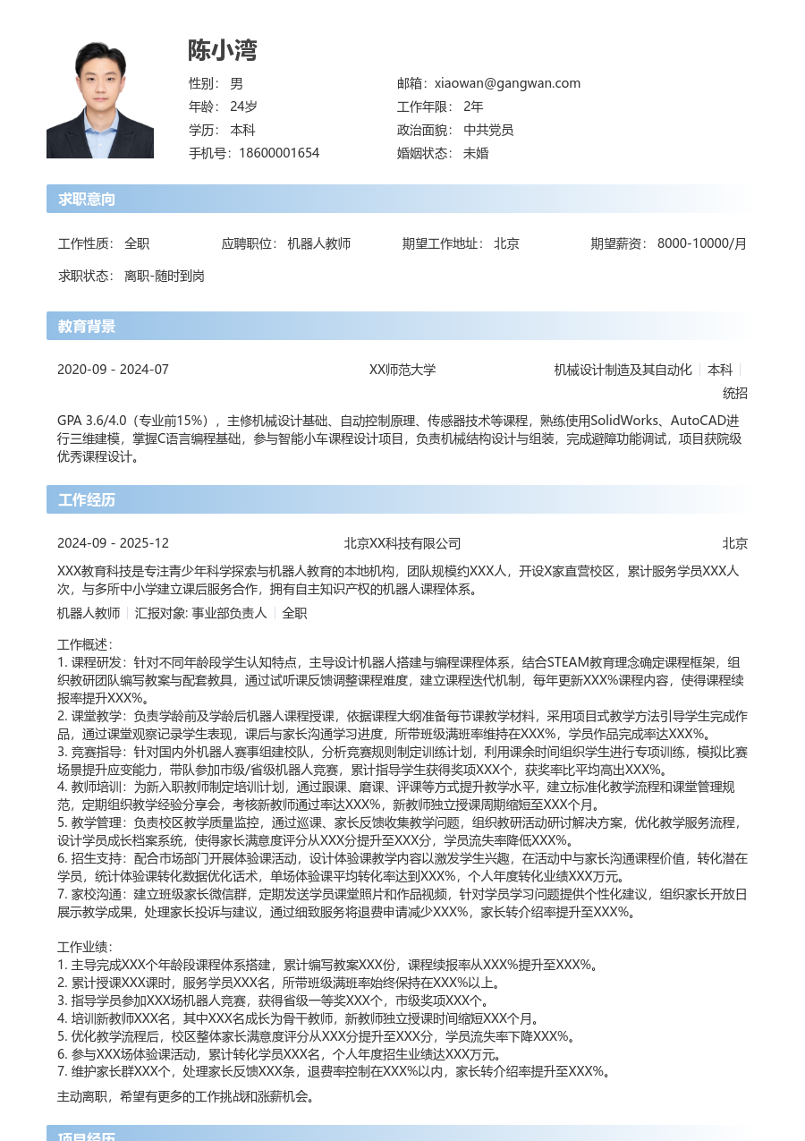 10+年经验机器人教师简历模板（简单布局）