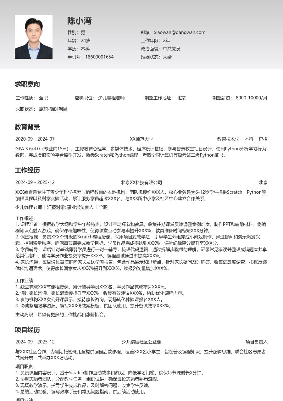 无经验少儿编程老师简历模板（专业样式）