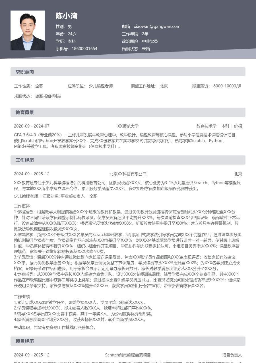 1年内经验少儿编程老师简历模板（经典样式） - 包含工作经历、项目经验的少儿编程老师简历模板预览图