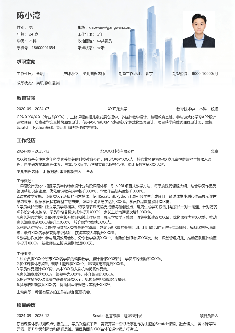 1-3年经验少儿编程老师简历模板（格局样式）