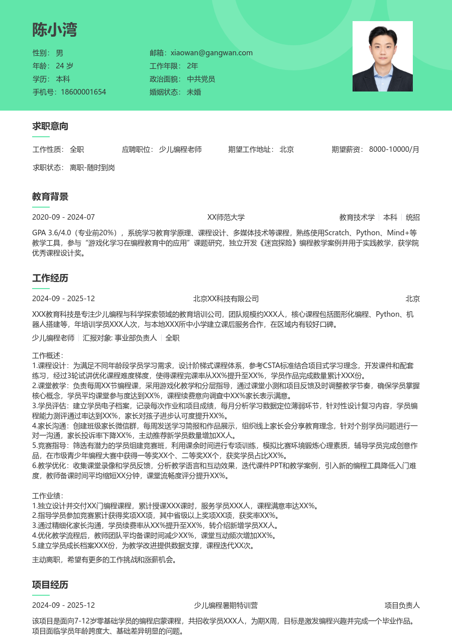 3-5年经验少儿编程老师简历模板（护眼设计）