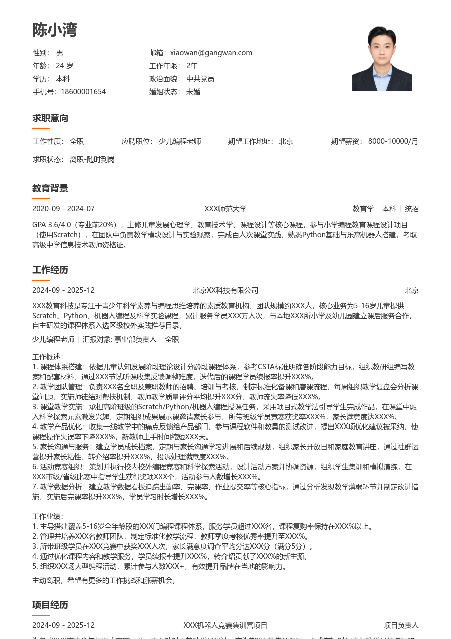 5-10年经验少儿编程老师简历模板（易读样式）