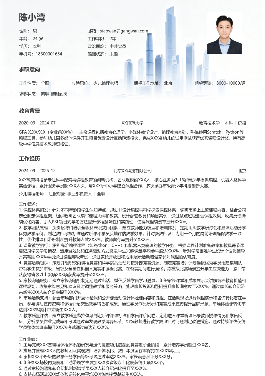 10+年经验少儿编程老师简历模板（正规版）