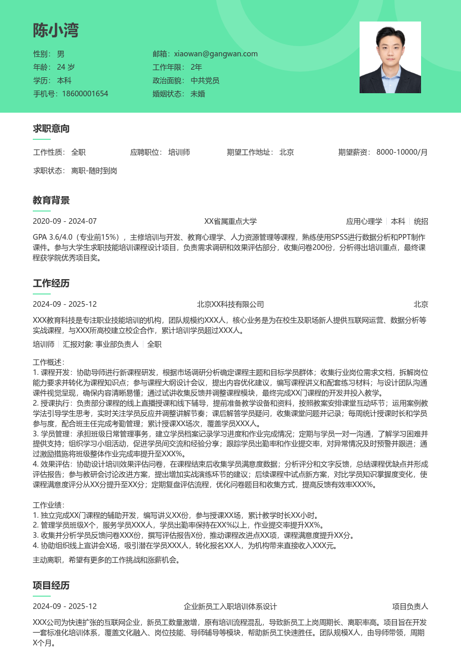 实习申请培训师简历模板（清新样式）