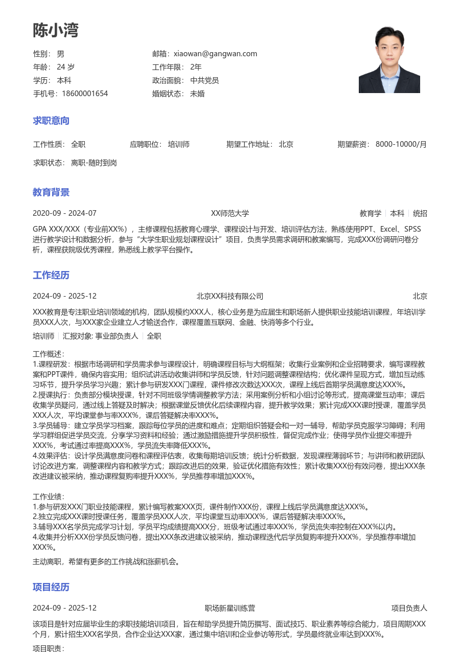 1年内经验培训师简历模板（大方布局）