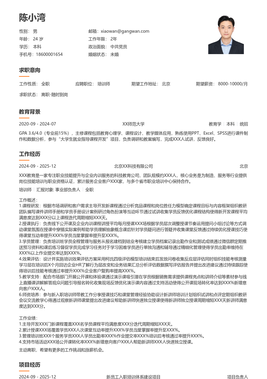 1-3年经验培训师简历模板（干净款）