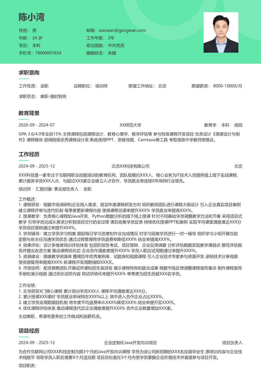 3-5年经验培训师简历模板（自然款）