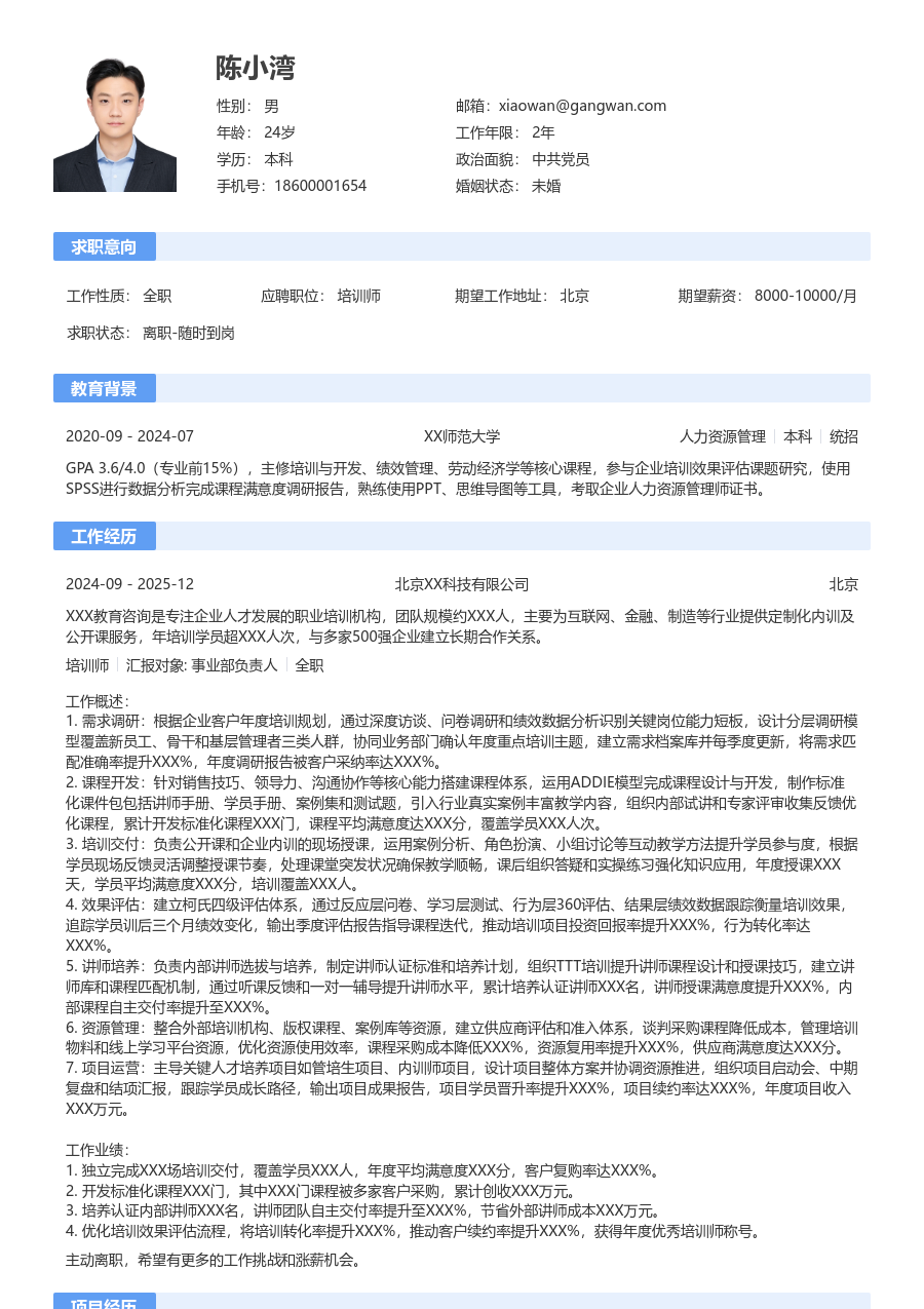 5-10年经验培训师简历模板（经典排版）