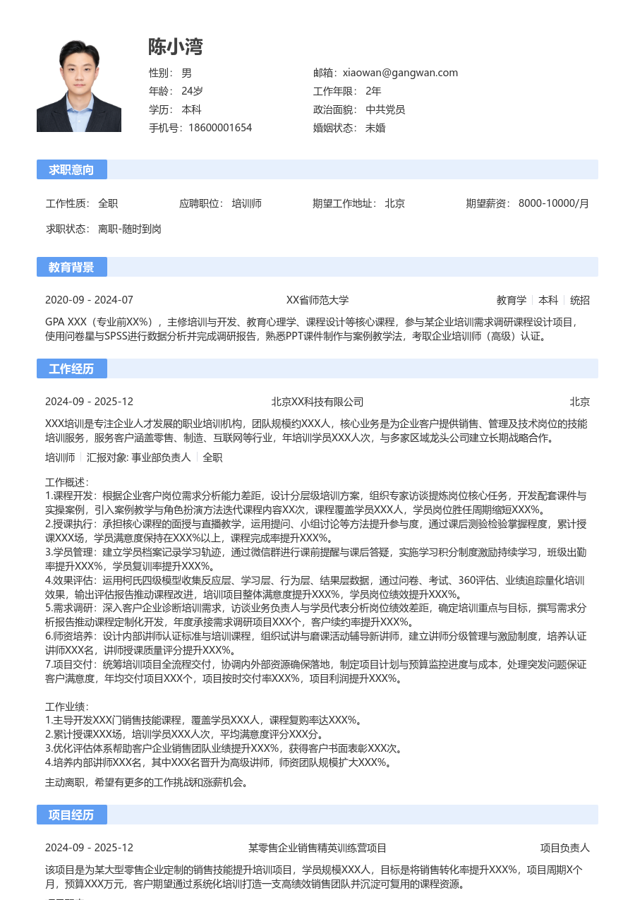 10+年经验培训师简历模板（传统布局）