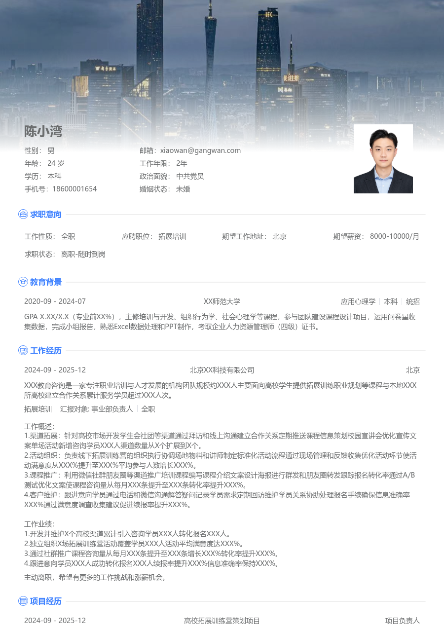 零经验拓展培训简历模板（高端布局） - 包含工作经历、项目经验的拓展培训简历模板预览图
