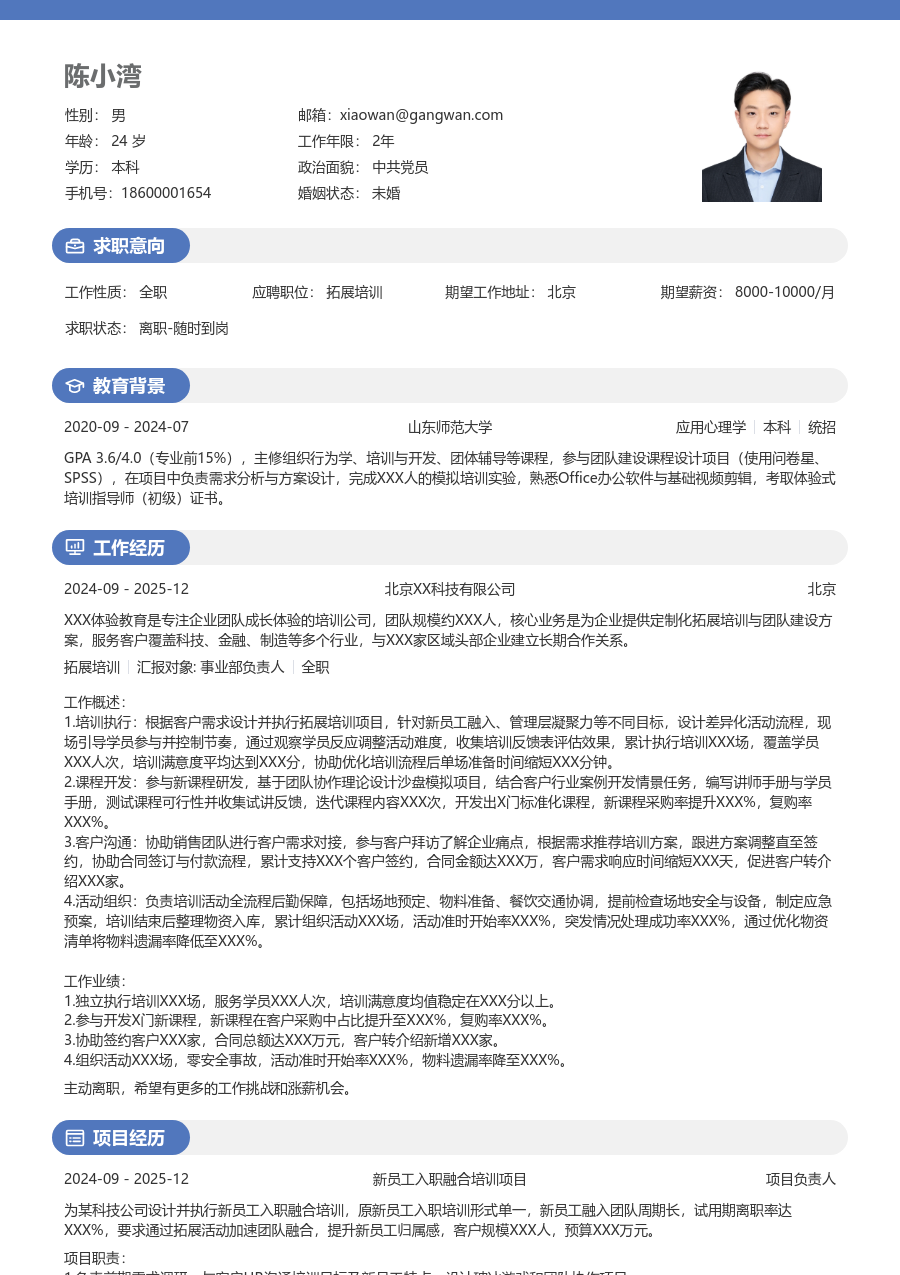1年内经验拓展培训简历模板（温和设计）