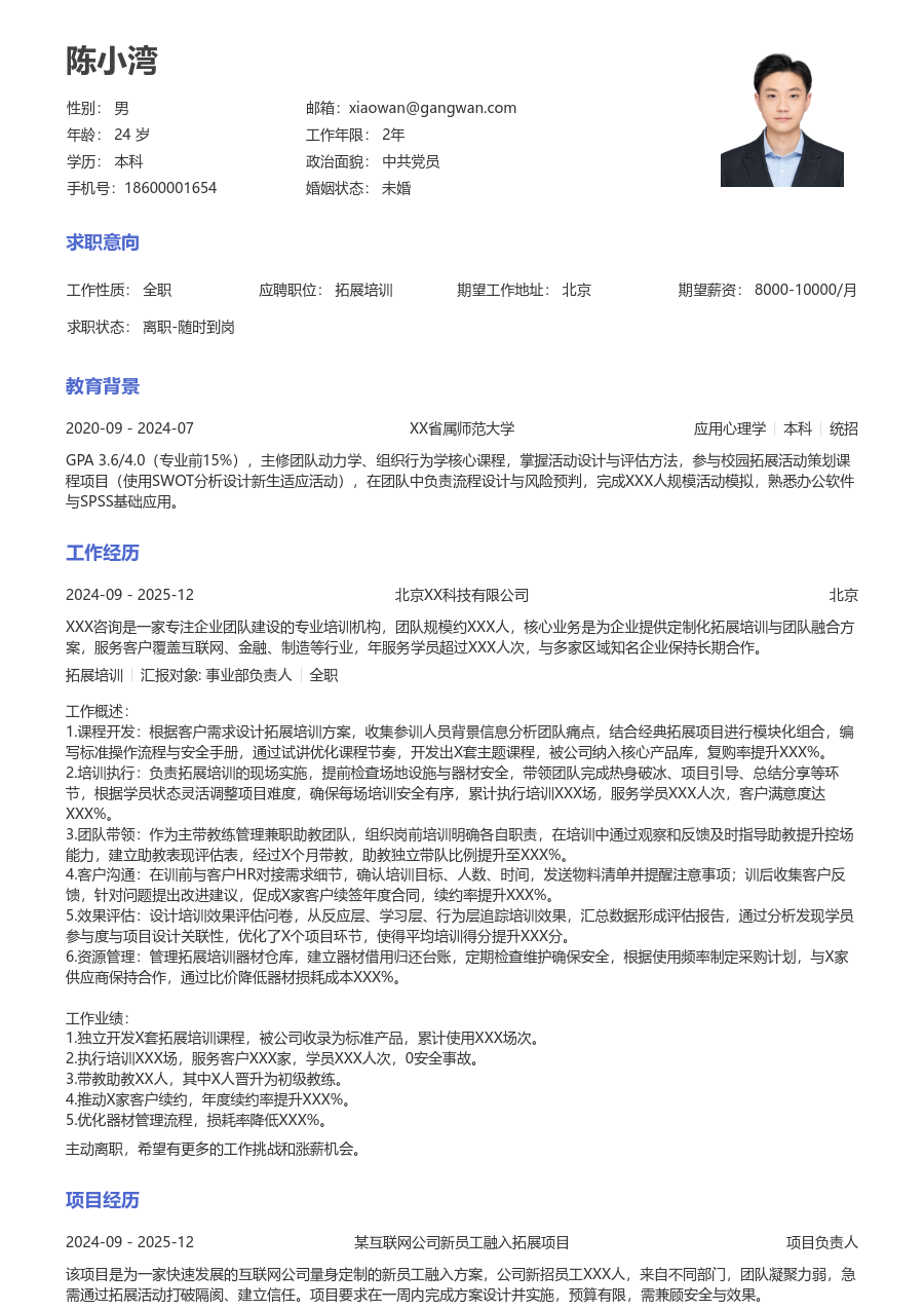 1-3年经验拓展培训简历模板（正规样式）