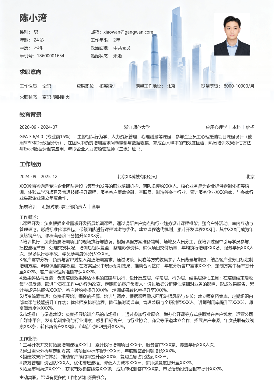 3-5年经验拓展培训简历模板（大气排版）