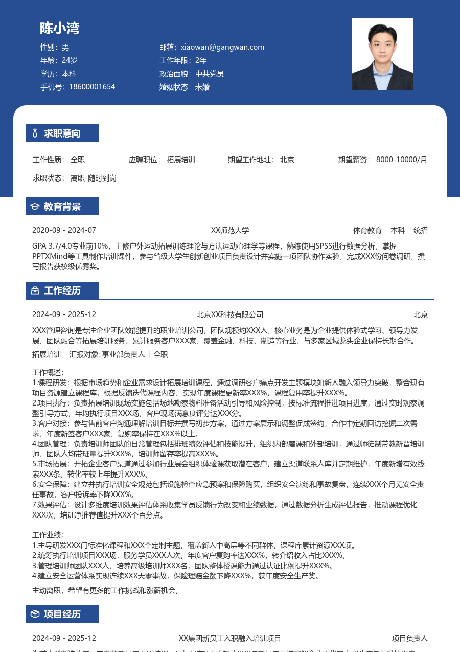 10+年经验拓展培训简历模板（对比设计）