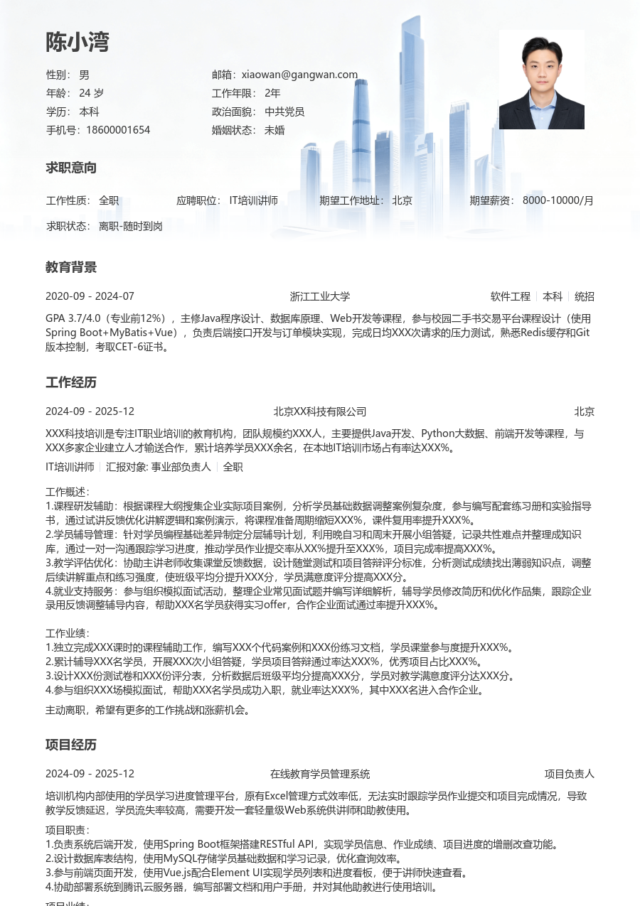 大三找实习IT培训讲师简历模板（正规格式）