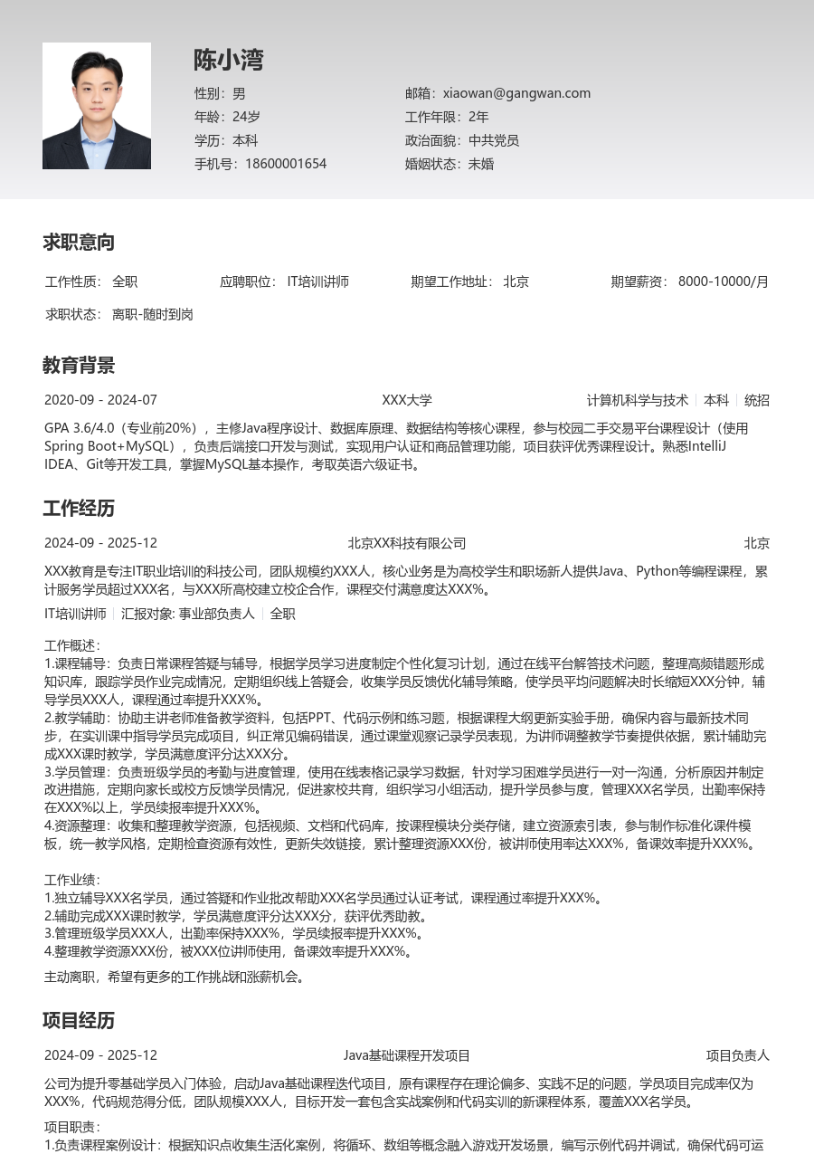 1年内经验IT培训讲师简历模板（极简布局）