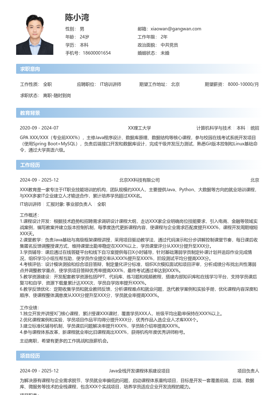 1-3年经验IT培训讲师简历模板（现代样式）