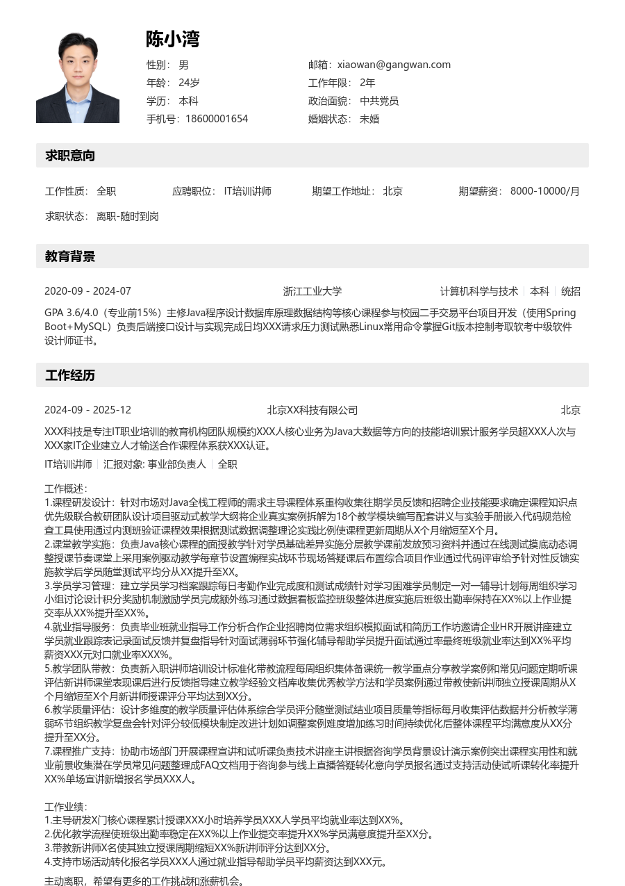 5-10年经验IT培训讲师简历模板（工整版）