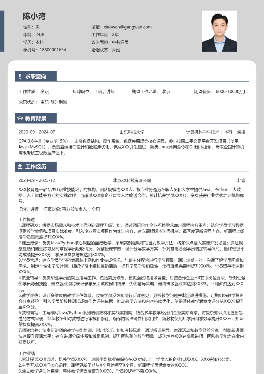 10+年经验IT培训讲师简历模板（个性版） - 包含工作经历、项目经验的IT培训讲师简历模板预览图