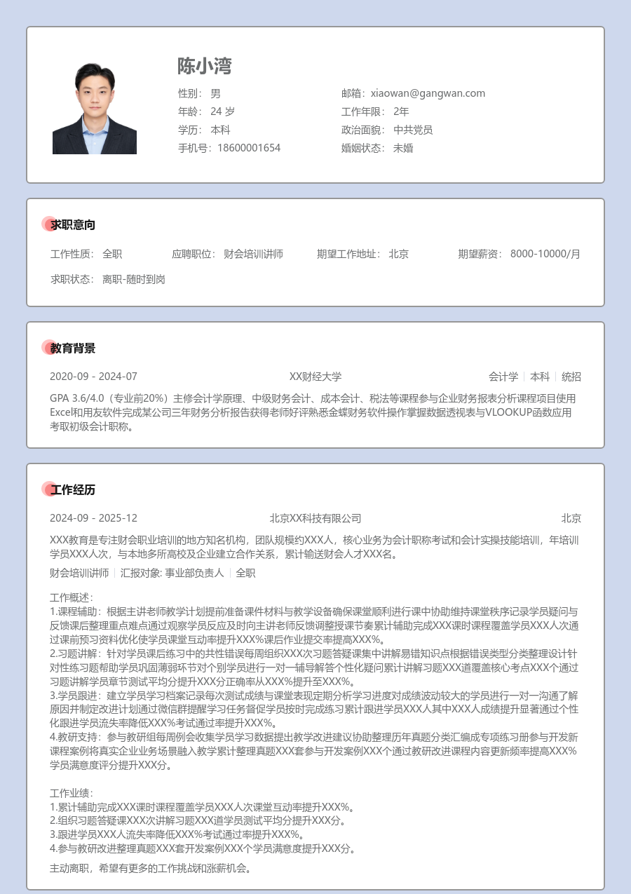 小白财会培训讲师简历模板（传统风）