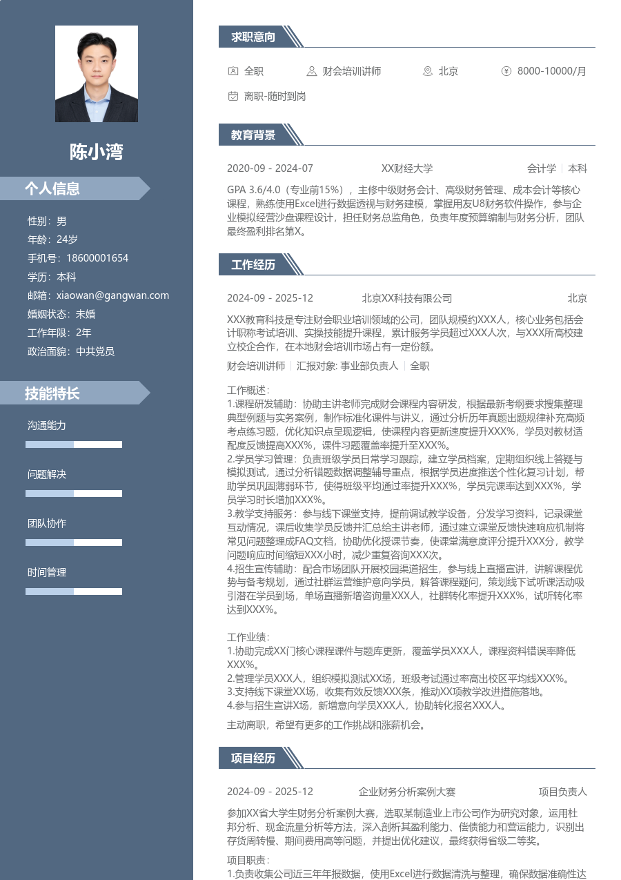 1年内经验财会培训讲师简历模板（现代版）