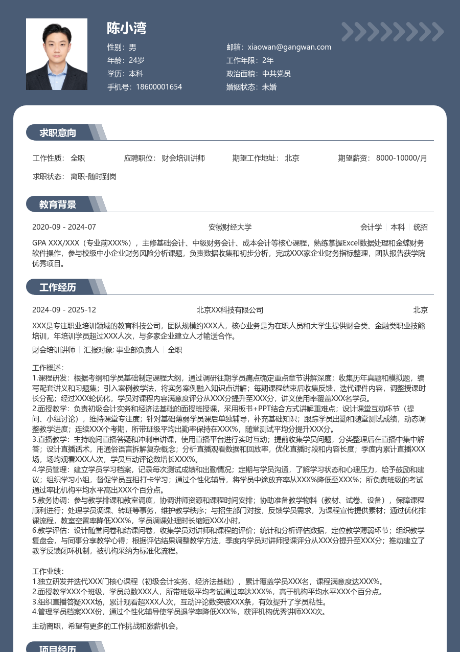 1-3年经验财会培训讲师简历模板（正规格式） - 包含工作经历、项目经验的财会培训讲师简历模板预览图