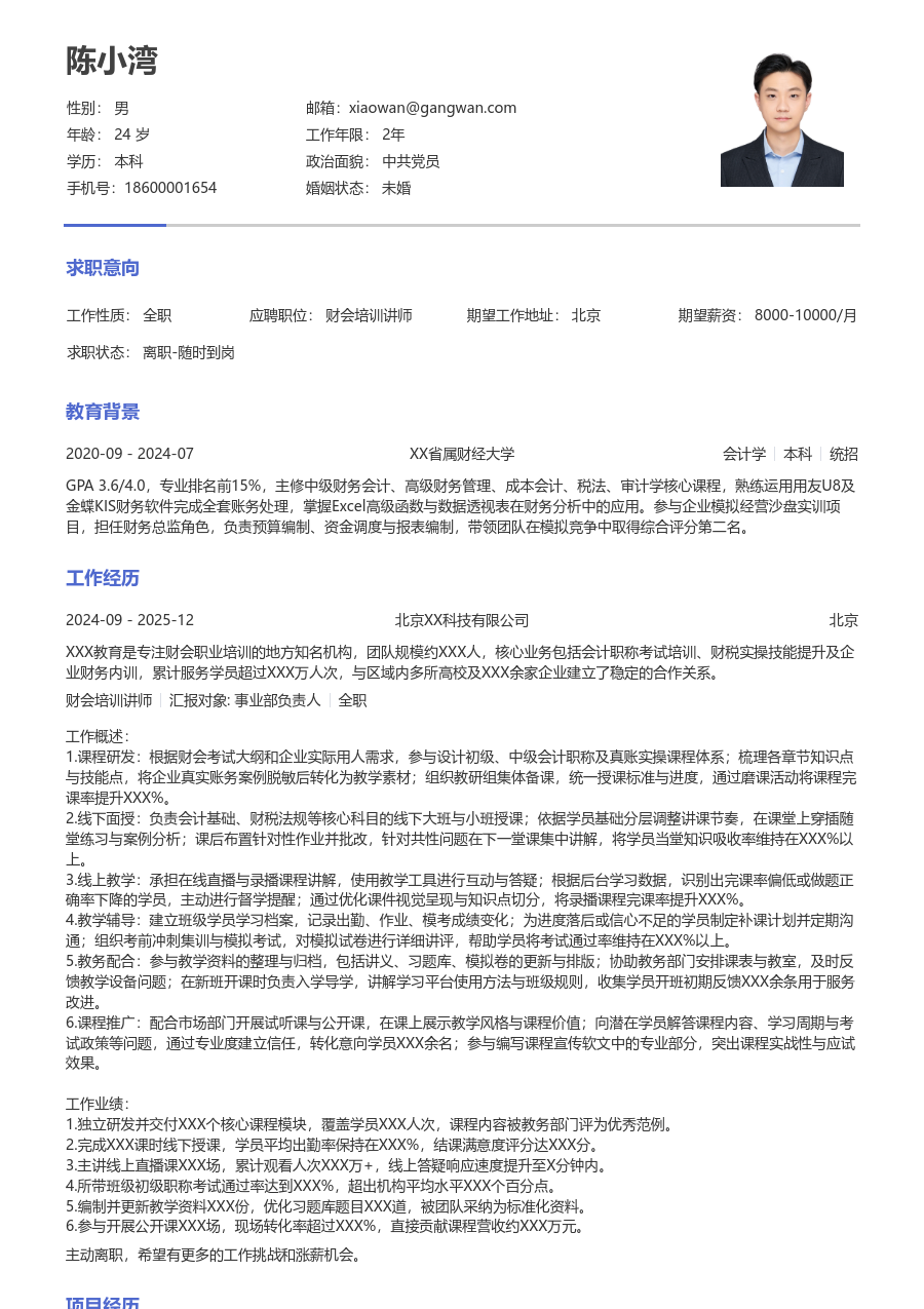 3-5年经验财会培训讲师简历模板（干练排版）