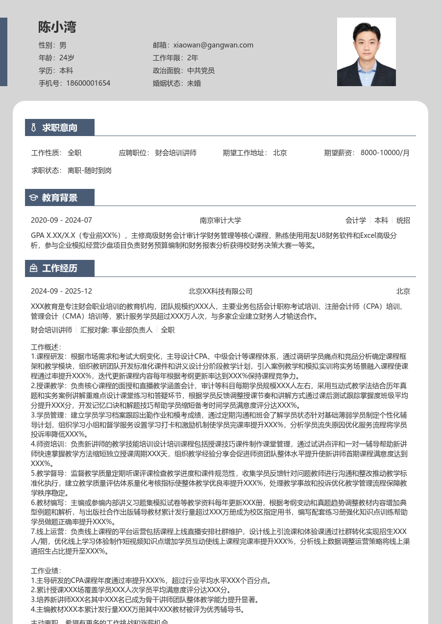 5-10年经验财会培训讲师简历模板（精简格式）