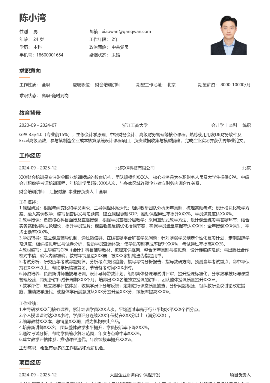 10+年经验财会培训讲师简历模板（干净样式）