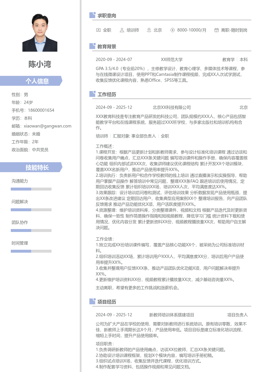 零经验培训师简历模板（简约版）