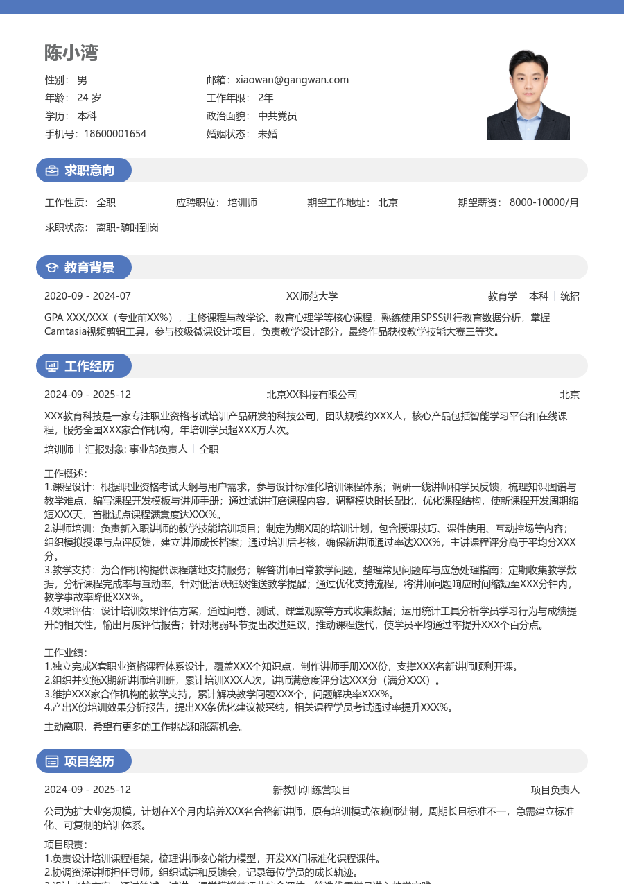 1年内经验培训师简历模板（圆润样式）