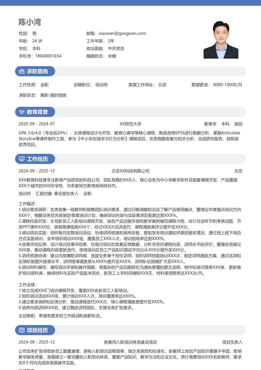 1-3年经验培训师简历模板（年轻款）