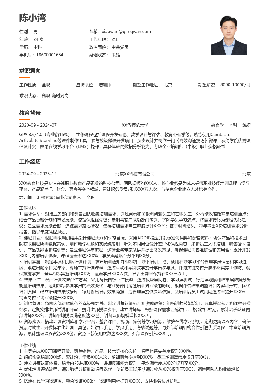 3-5年经验培训师简历模板（疏朗排版）