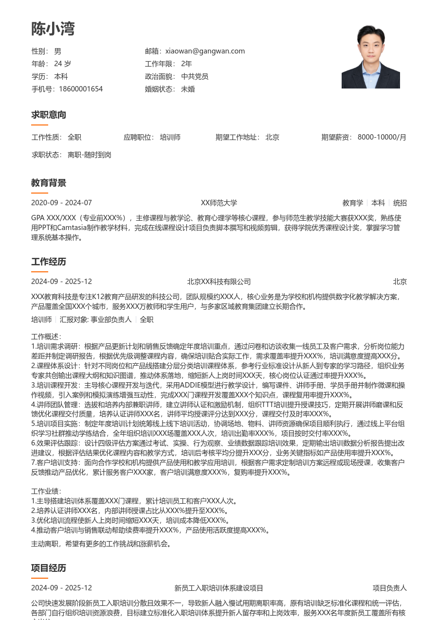 5-10年经验培训师简历模板（整洁设计）