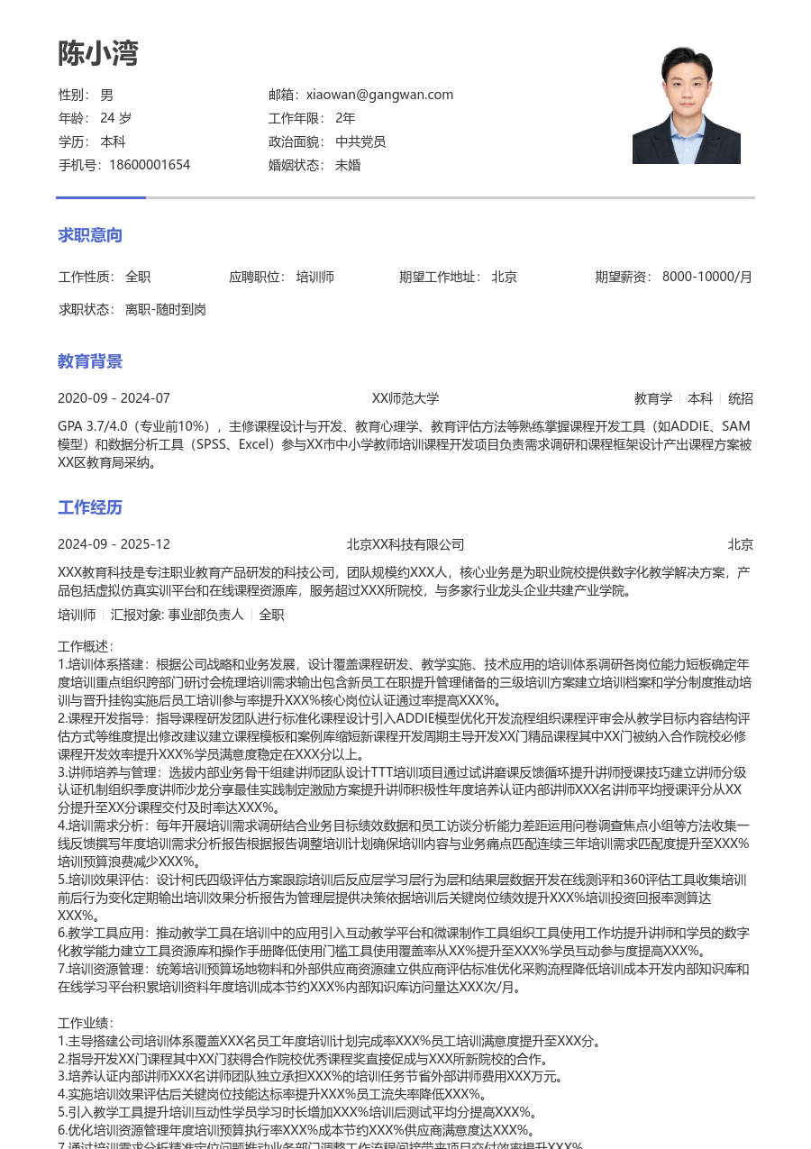 10+年经验培训师简历模板（朴素设计） - 包含工作经历、项目经验的培训师简历模板预览图