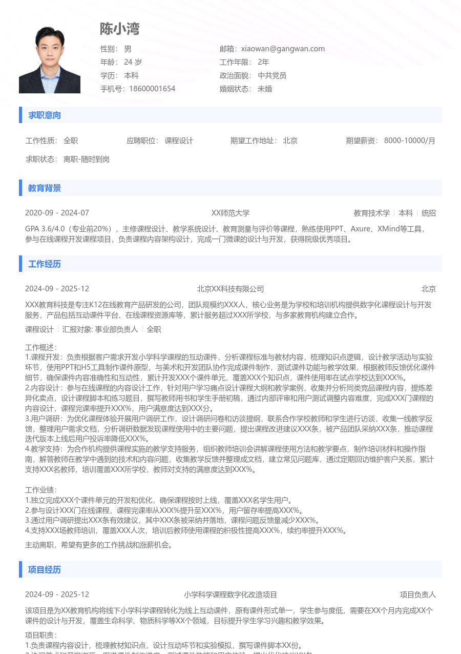 1年内经验课程设计简历模板（标准款）