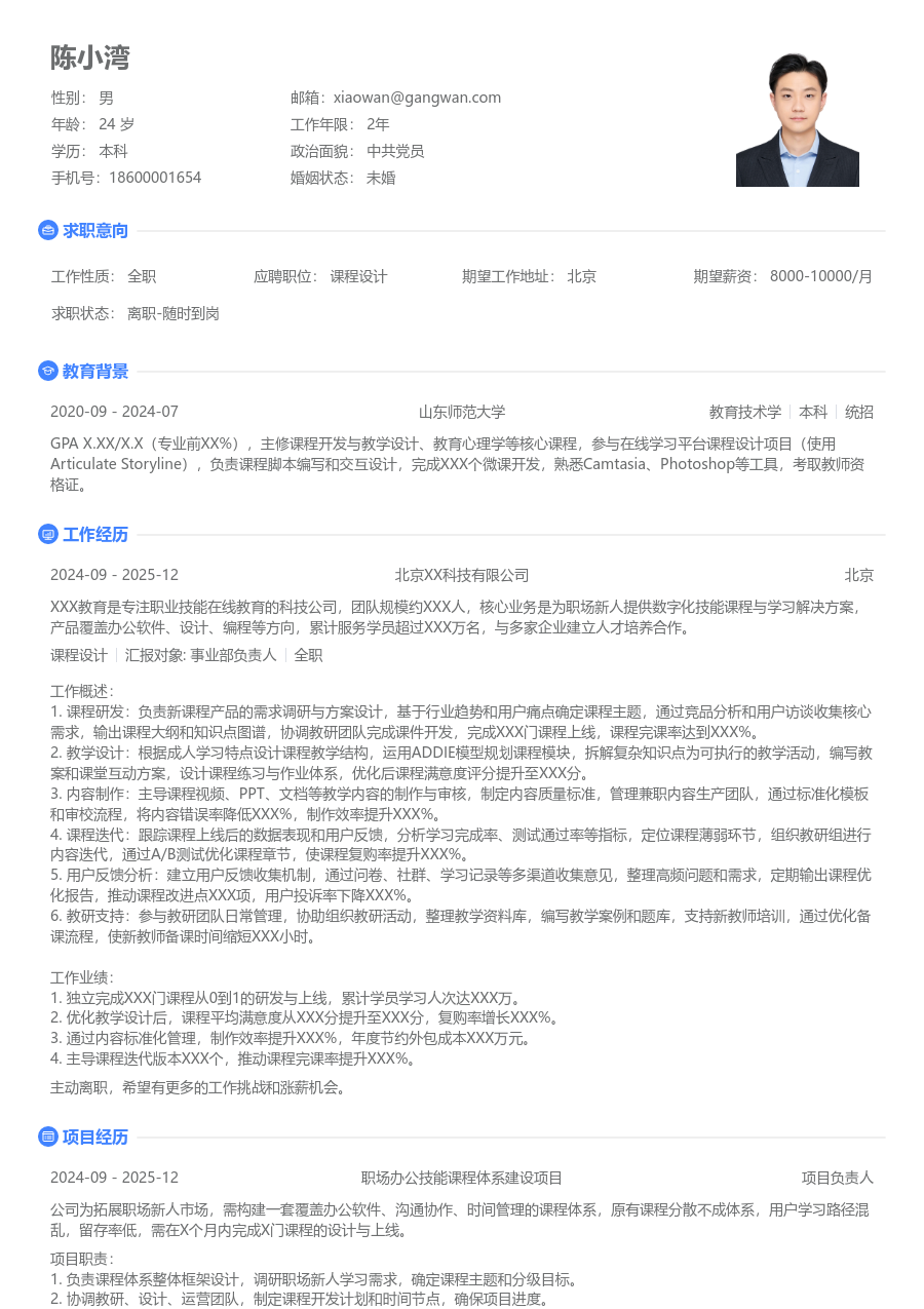 1-3年经验课程设计简历模板（纯净格式） - 包含工作经历、项目经验的课程设计简历模板预览图