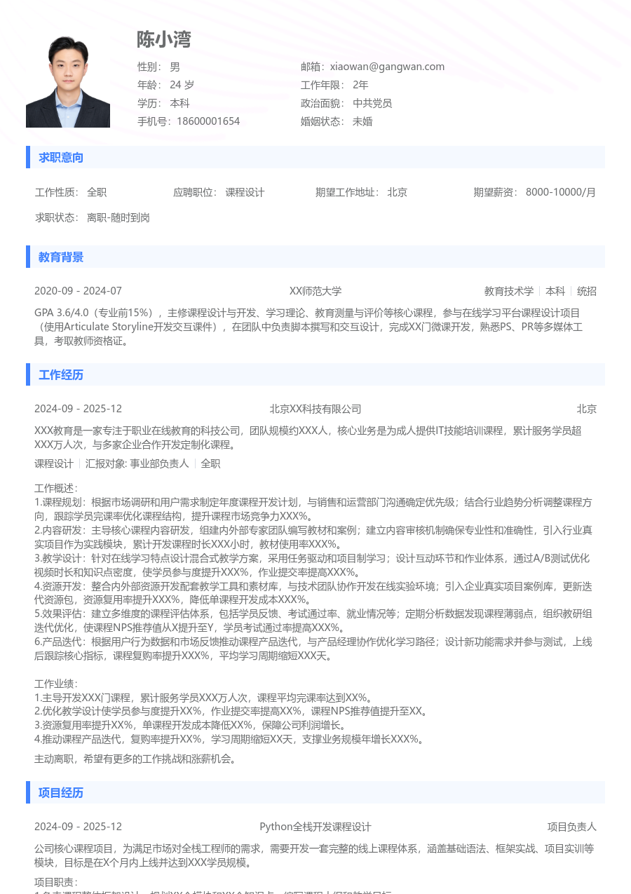 3-5年经验课程设计简历模板（简约布局）