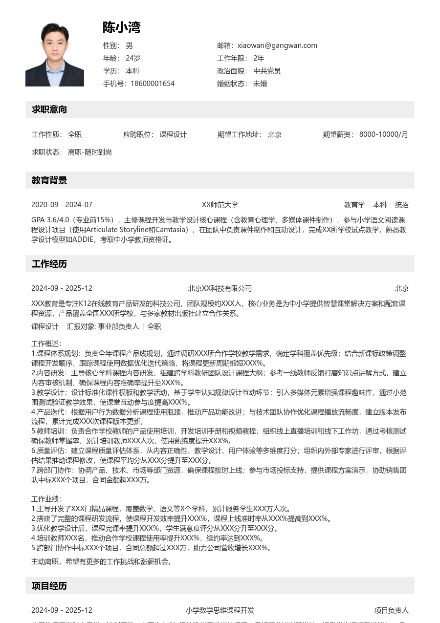 5-10年经验课程设计简历模板（有序布局）